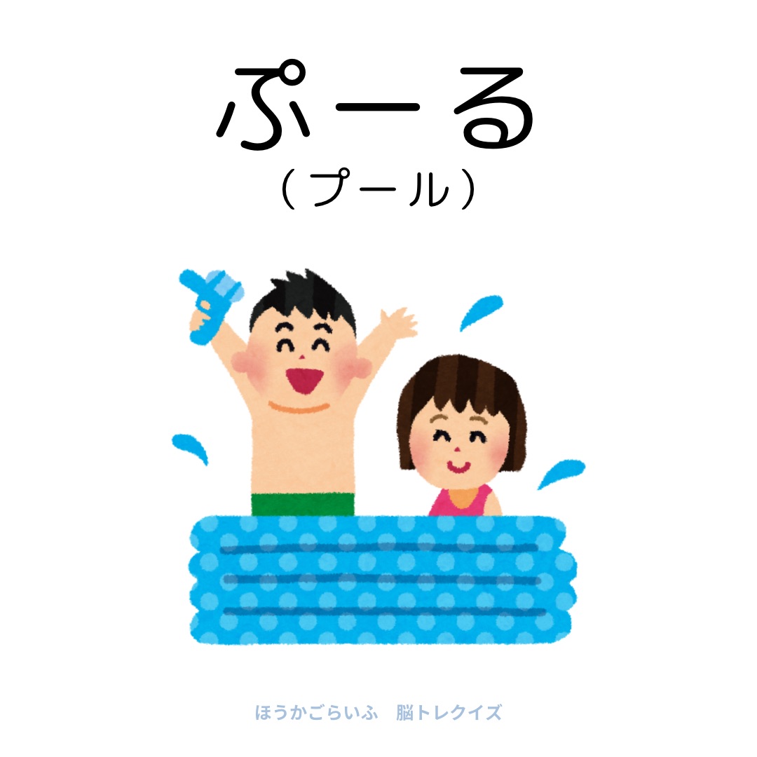 高齢者向け（無料）言葉の並び替えで脳トレしよう！文字（ひらがな）を並び替える簡単なゲーム【夏】健康寿命を延ばす鍵